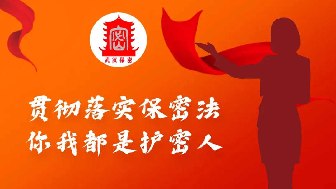 服膺保密知识 做国度安全的守护人