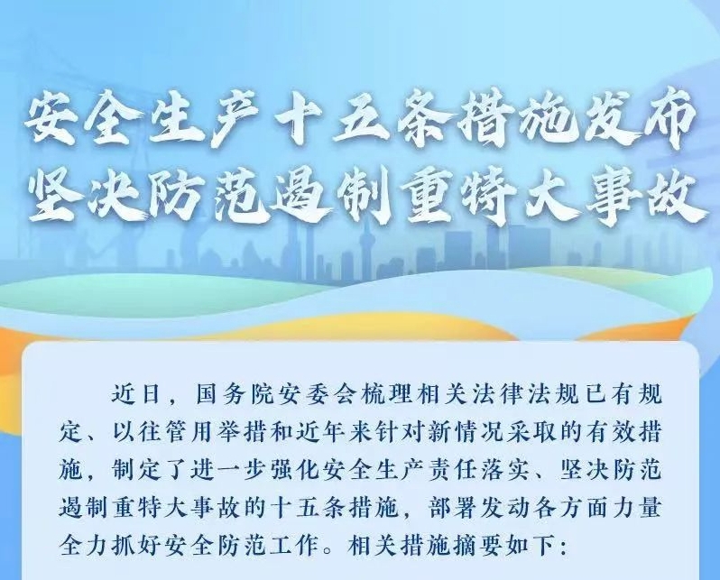 一、深刻进建贯彻习近平总书记关于安全出产沉要论说，推动落实安全出产十五条措施。