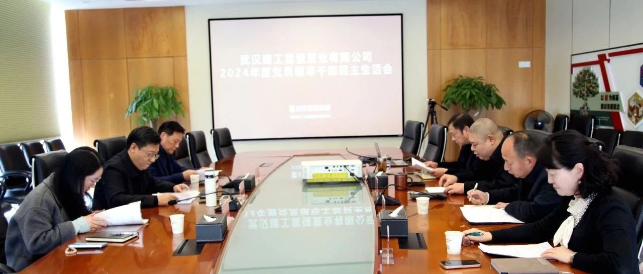 强盛公司召开2024年度党员辅导干部民主生涯会