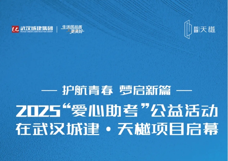 护航青春 梦启新篇 2025“爱心助考”公益活动在BOBGAME·天樾项目启幕