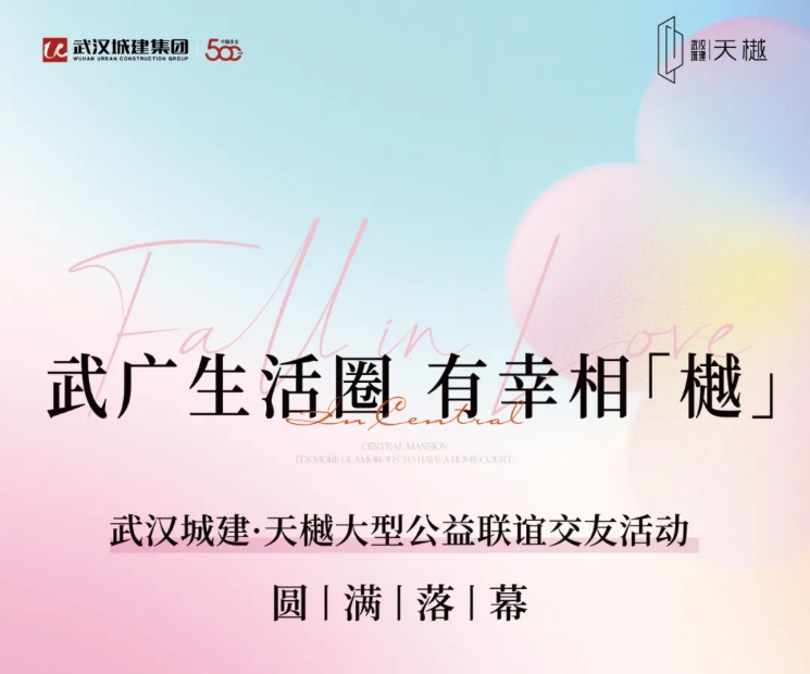 武广生涯圈，有幸相「橛坠｜公益联谊活动圆满闭幕