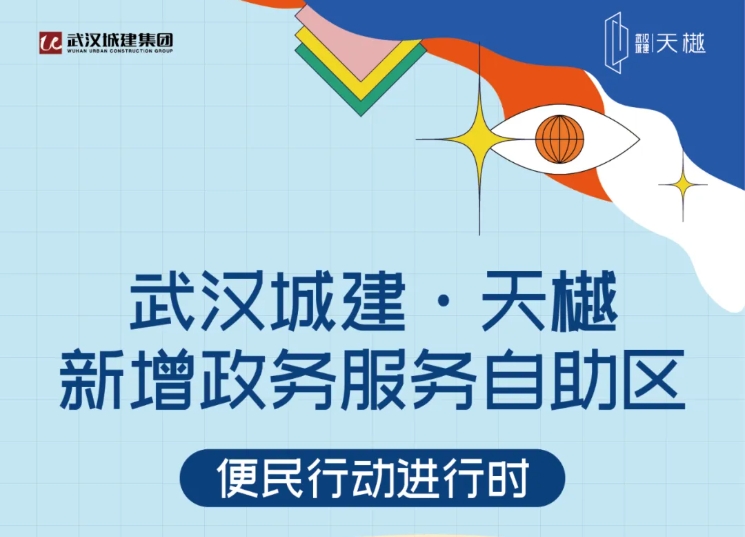 便民行动 | BOBGAME·天樾项目新增政务服务自主区