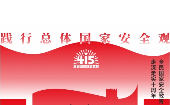 全民国度安全教育日 | 践行总体国度安全观