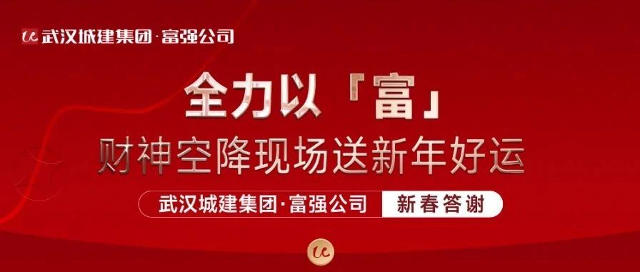 全力以「富」 强盛公司新春答谢活动杰出纷呈